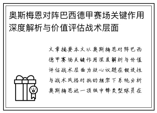奥斯梅恩对阵巴西德甲赛场关键作用深度解析与价值评估战术层面