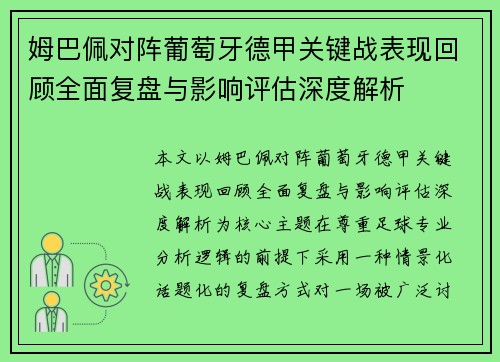 姆巴佩对阵葡萄牙德甲关键战表现回顾全面复盘与影响评估深度解析