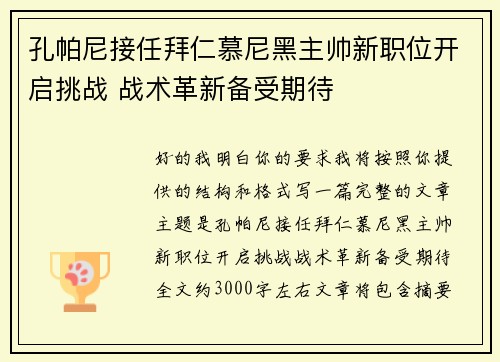 孔帕尼接任拜仁慕尼黑主帅新职位开启挑战 战术革新备受期待