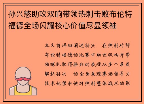 孙兴慜助攻双响带领热刺击败布伦特福德全场闪耀核心价值尽显领袖