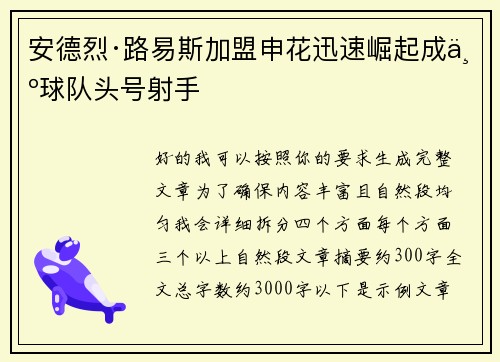 安德烈·路易斯加盟申花迅速崛起成为球队头号射手