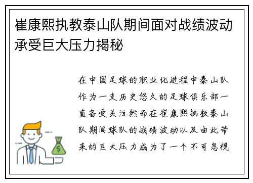 崔康熙执教泰山队期间面对战绩波动承受巨大压力揭秘