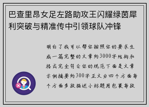 巴查里昂女足左路助攻王闪耀绿茵犀利突破与精准传中引领球队冲锋