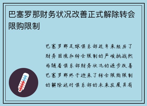 巴塞罗那财务状况改善正式解除转会限购限制