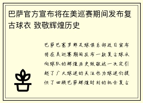巴萨官方宣布将在美巡赛期间发布复古球衣 致敬辉煌历史