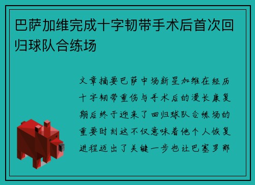 巴萨加维完成十字韧带手术后首次回归球队合练场
