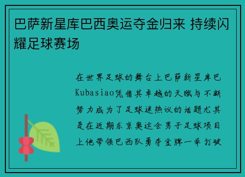 巴萨新星库巴西奥运夺金归来 持续闪耀足球赛场