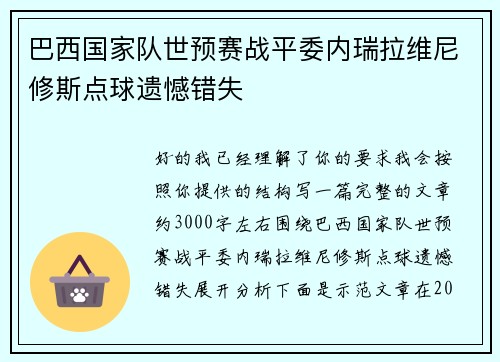 巴西国家队世预赛战平委内瑞拉维尼修斯点球遗憾错失