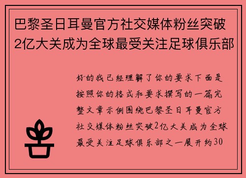 巴黎圣日耳曼官方社交媒体粉丝突破2亿大关成为全球最受关注足球俱乐部之一
