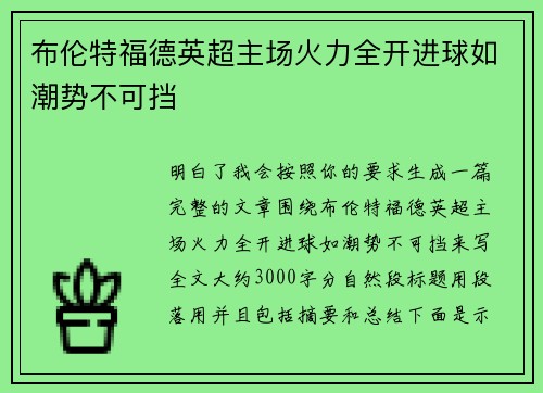 布伦特福德英超主场火力全开进球如潮势不可挡