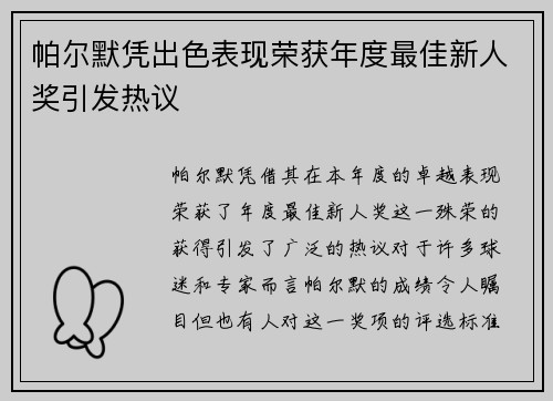 帕尔默凭出色表现荣获年度最佳新人奖引发热议
