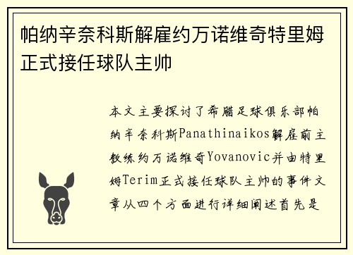 帕纳辛奈科斯解雇约万诺维奇特里姆正式接任球队主帅