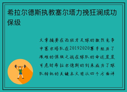 希拉尔德斯执教塞尔塔力挽狂澜成功保级