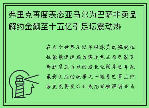 弗里克再度表态亚马尔为巴萨非卖品解约金飙至十五亿引足坛震动热