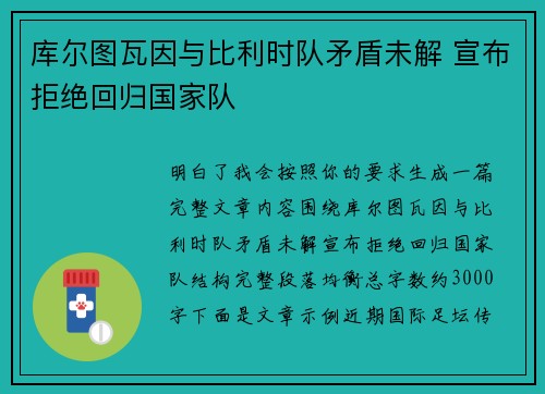 库尔图瓦因与比利时队矛盾未解 宣布拒绝回归国家队
